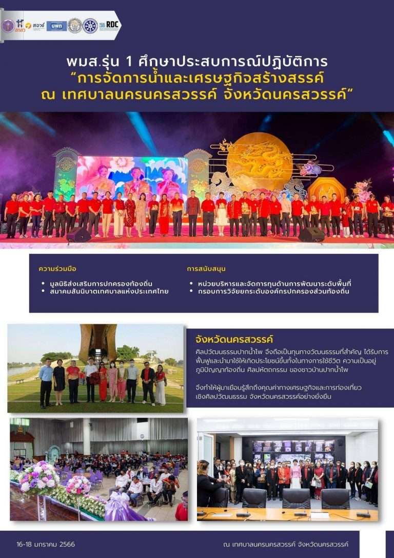 พมส.รุ่น 1 “การจัดการน้ำและเศรษฐกิจสร้างสรรค์ ณ เทศบาลนครนครสวรรค์