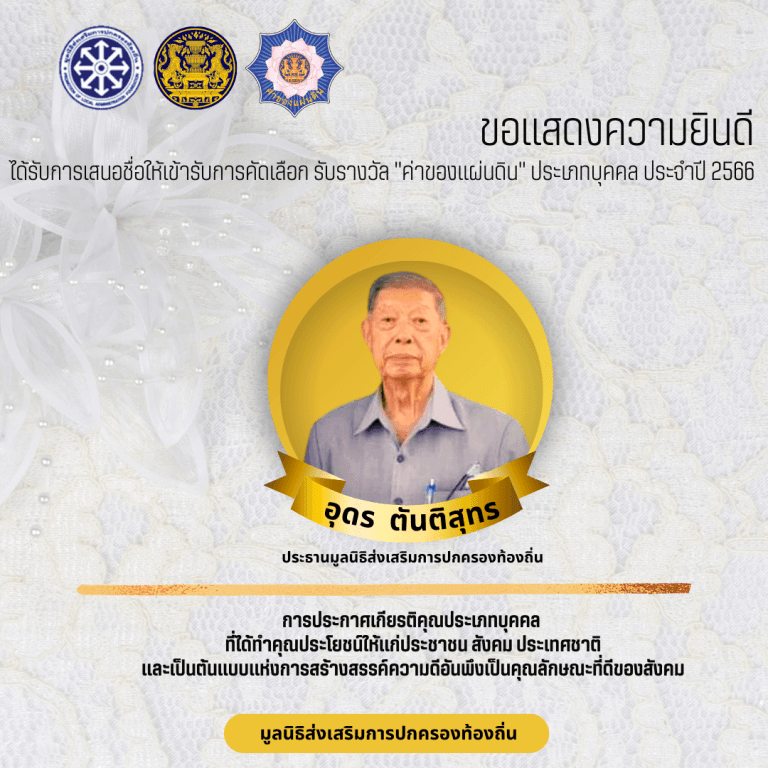 นายอุดร ตันติสุนทร ประธานมูลนิธิส่งเสริมการปกครองท้องถิ่น ได้รับการเสนอชื่อให้เข้ารับรางวัล“ค่าของแผ่นดิน” รางวัลเกียรติยศแห่งแผ่นดิน