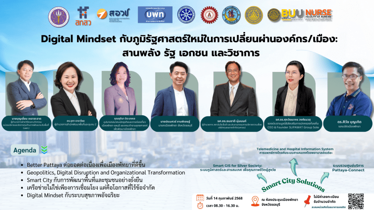 การอบรมเชิงปฏิบัติการ ‘Digital Mindset กับภูมิรัฐศาสตร์ใหม่ในการเปลี่ยนผ่านองค์กร สร้างสุขภาพอัจฉริยะ: สานพลัง ร่วมรัฐ เอกชน และวิชาการ’